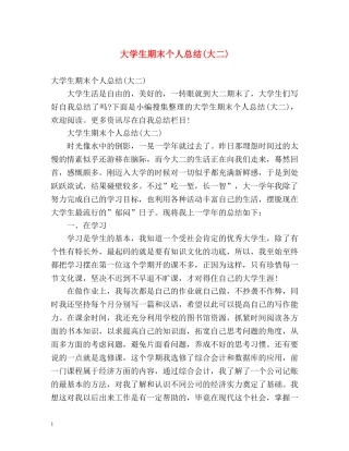 大学生期末个人总结(大二) 