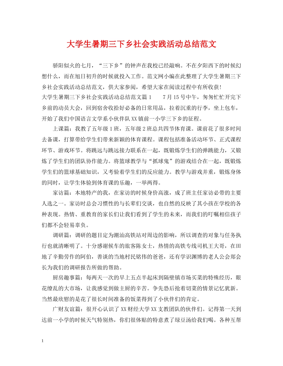大学生暑期三下乡社会实践活动总结范文 _第1页