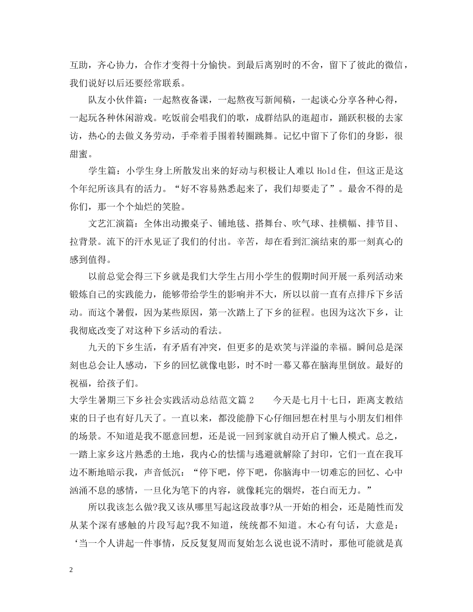 大学生暑期三下乡社会实践活动总结范文 _第2页