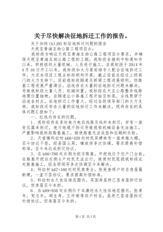 关于尽快解决征地拆迁工作的报告。