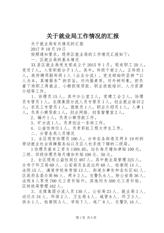 关于就业局工作情况的汇报