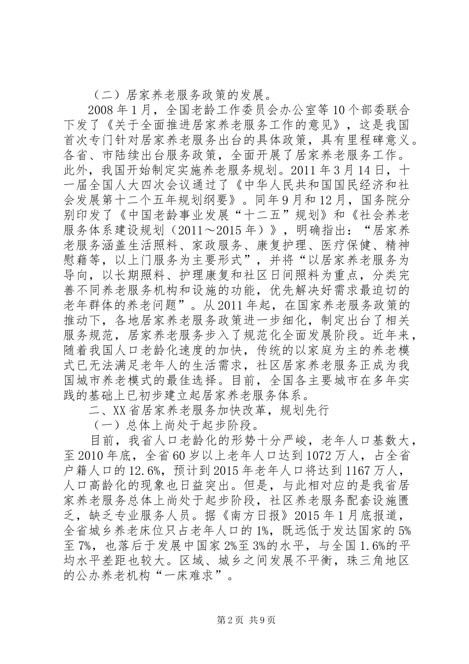 关于居家养老服务相关情况的调研报告_第2页