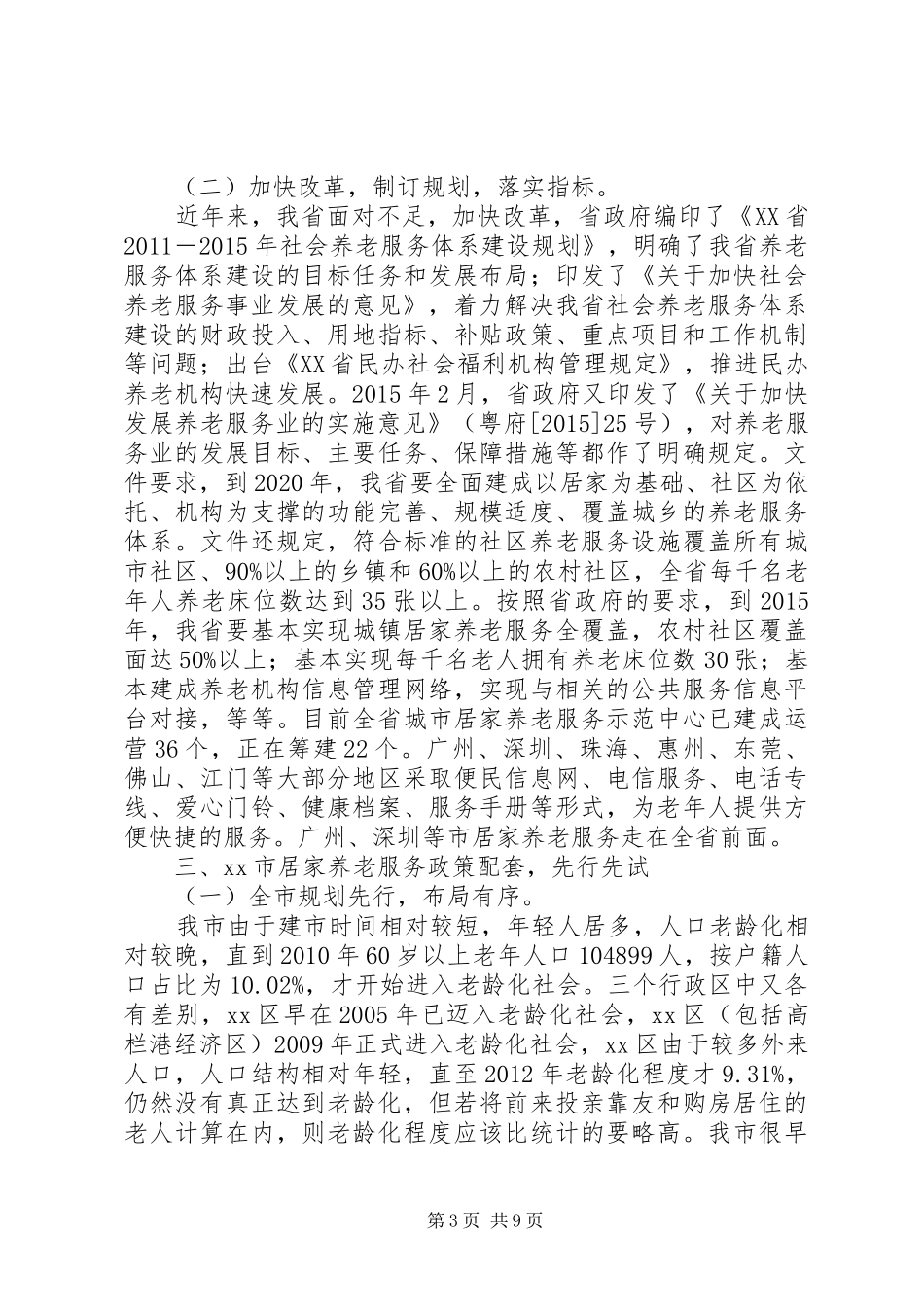 关于居家养老服务相关情况的调研报告_第3页