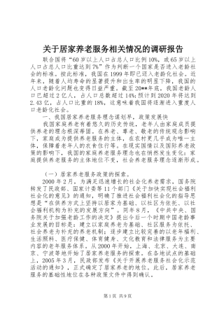 关于居家养老服务相关情况的调研报告