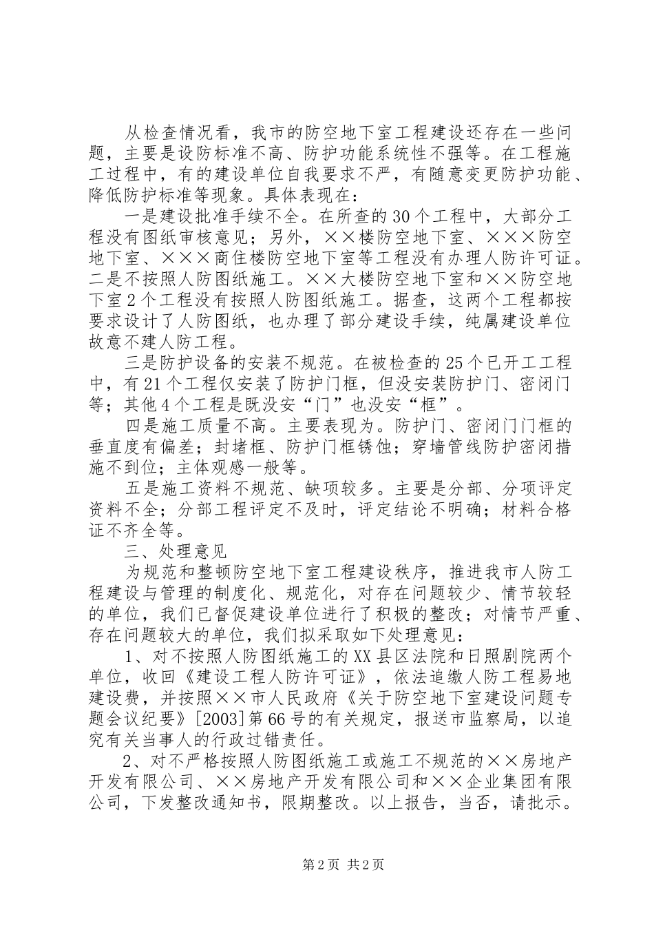 关于对防空地下室工程检查情况的报告_第2页