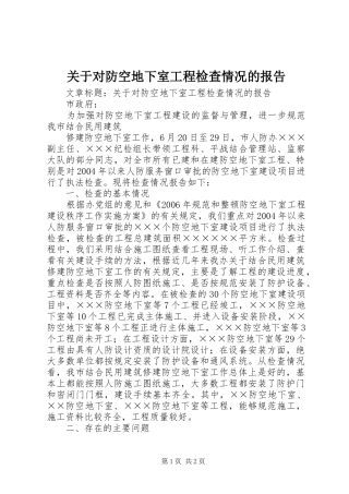 关于对防空地下室工程检查情况的报告