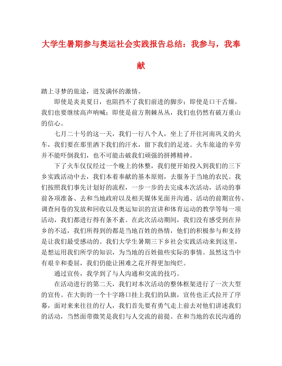 大学生暑期参与奥运社会实践报告总结我参与，我奉献 _第1页