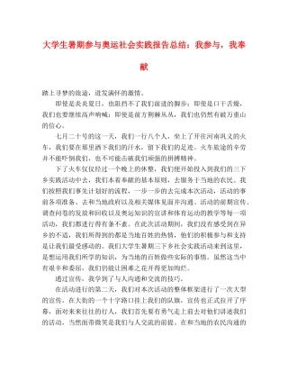 大学生暑期参与奥运社会实践报告总结我参与，我奉献 