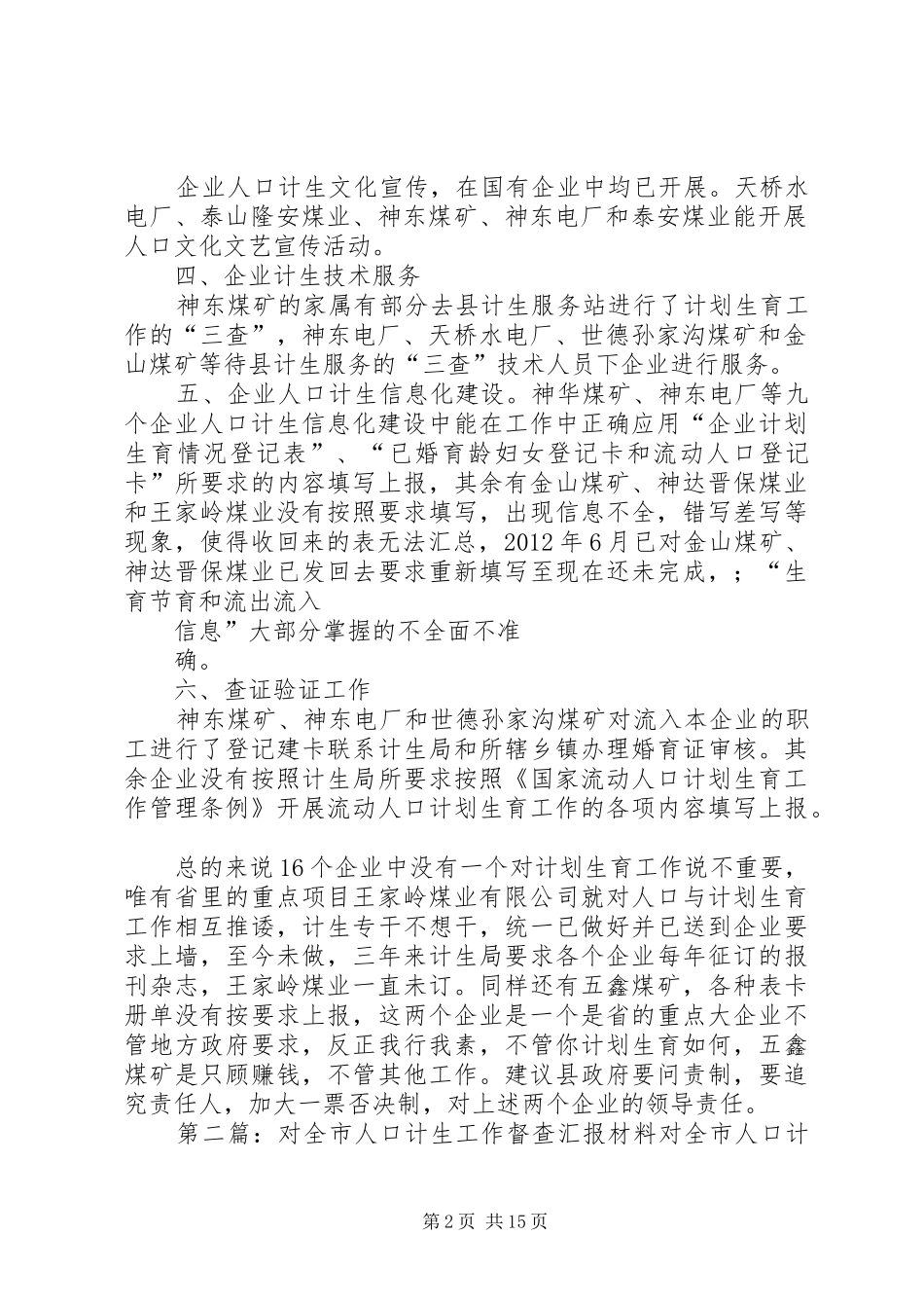 关于对驻保企业上半年人口与计生工作的督查汇报_第2页
