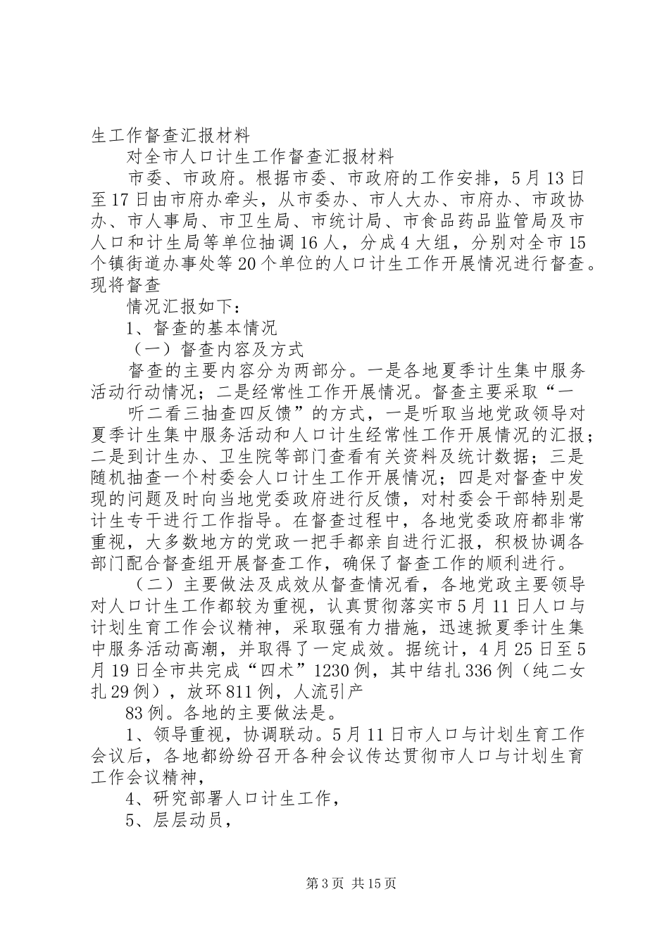 关于对驻保企业上半年人口与计生工作的督查汇报_第3页