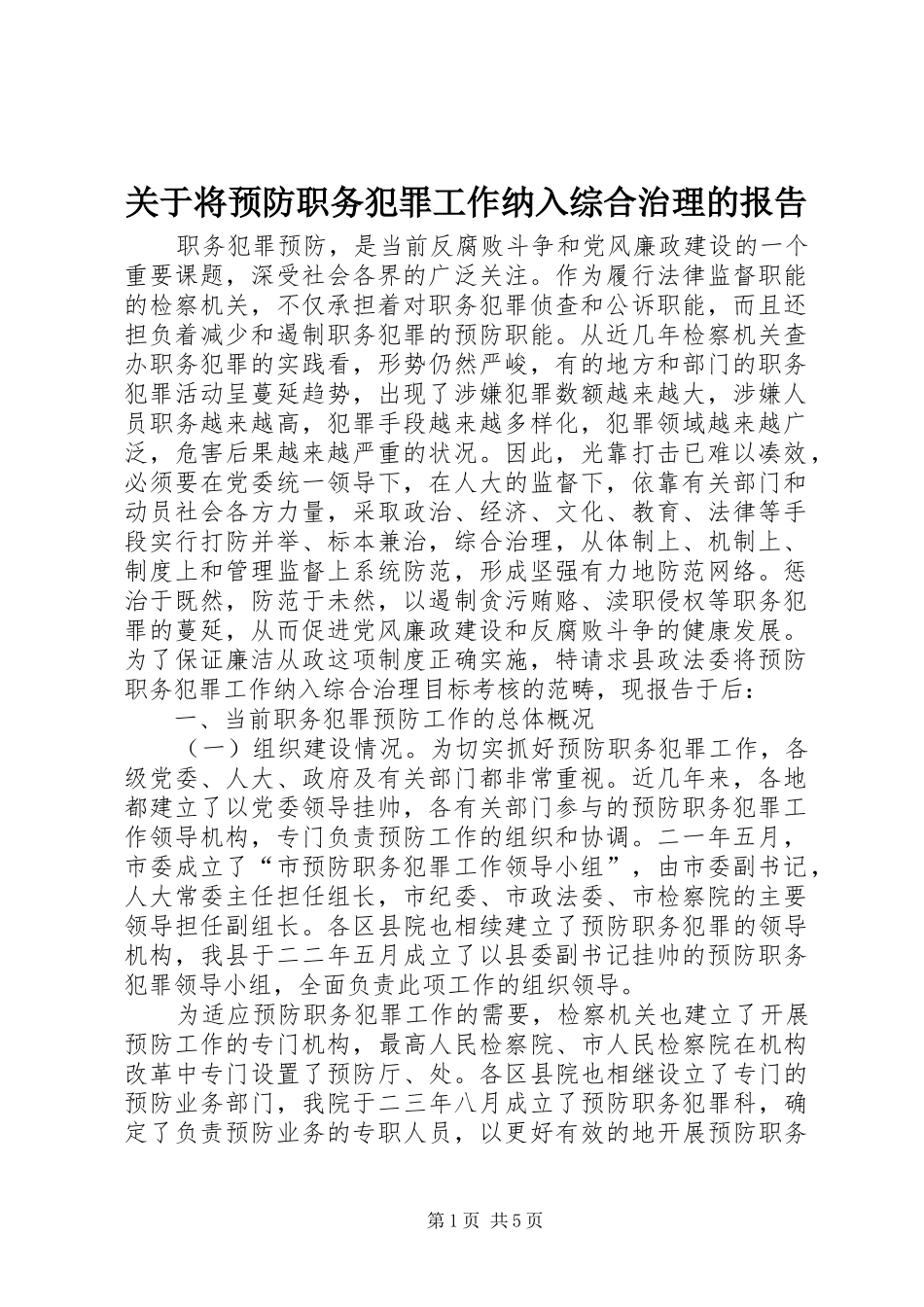 关于将预防职务犯罪工作纳入综合治理的报告_第1页