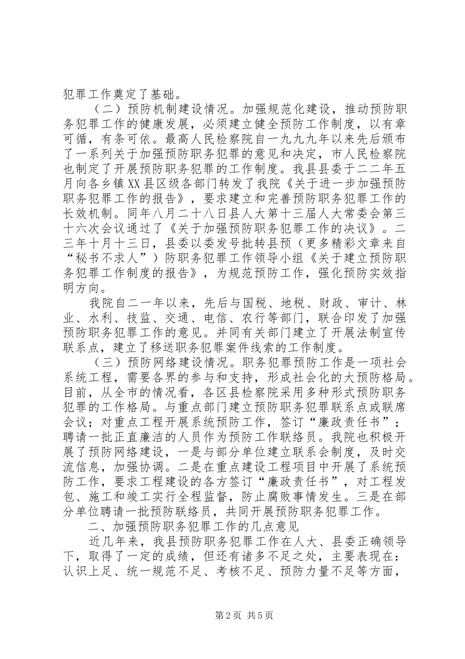 关于将预防职务犯罪工作纳入综合治理的报告_第2页