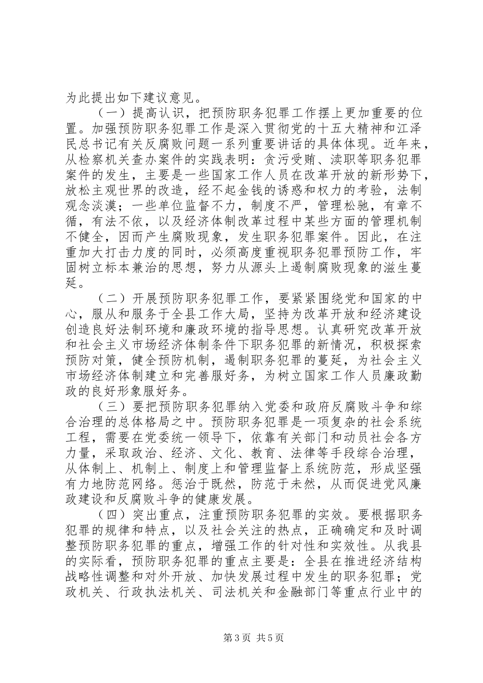关于将预防职务犯罪工作纳入综合治理的报告_第3页