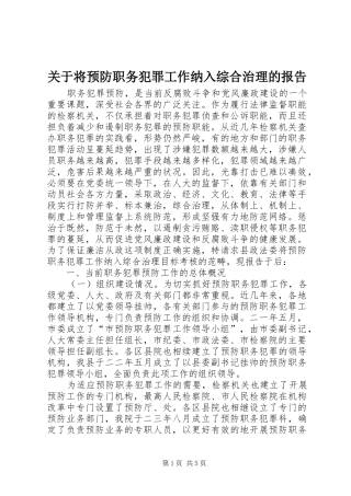 关于将预防职务犯罪工作纳入综合治理的报告