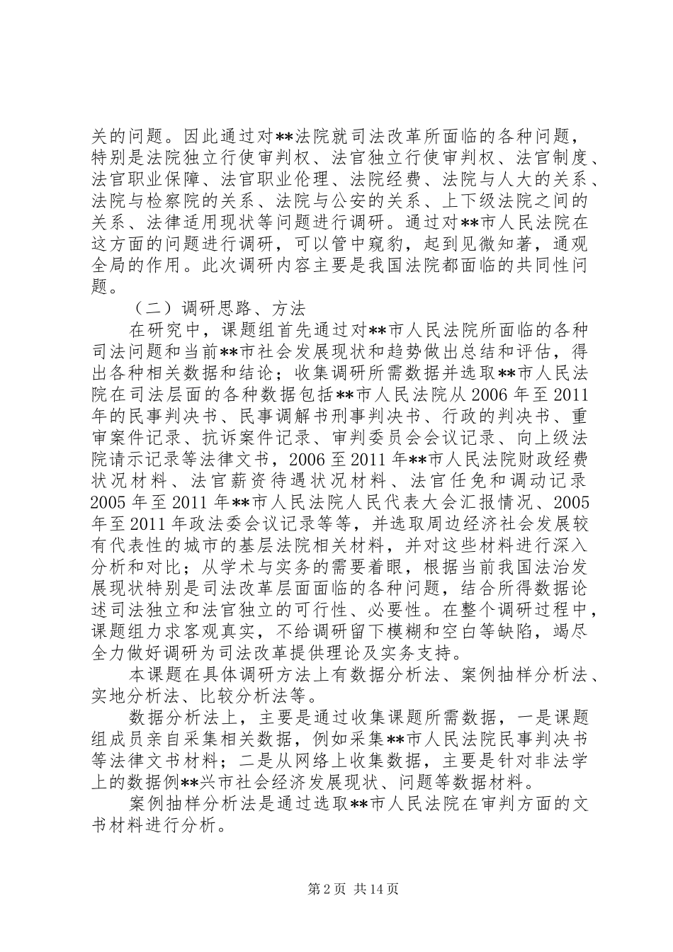 关于就进一步深化司法体制改革的调研报告_第2页