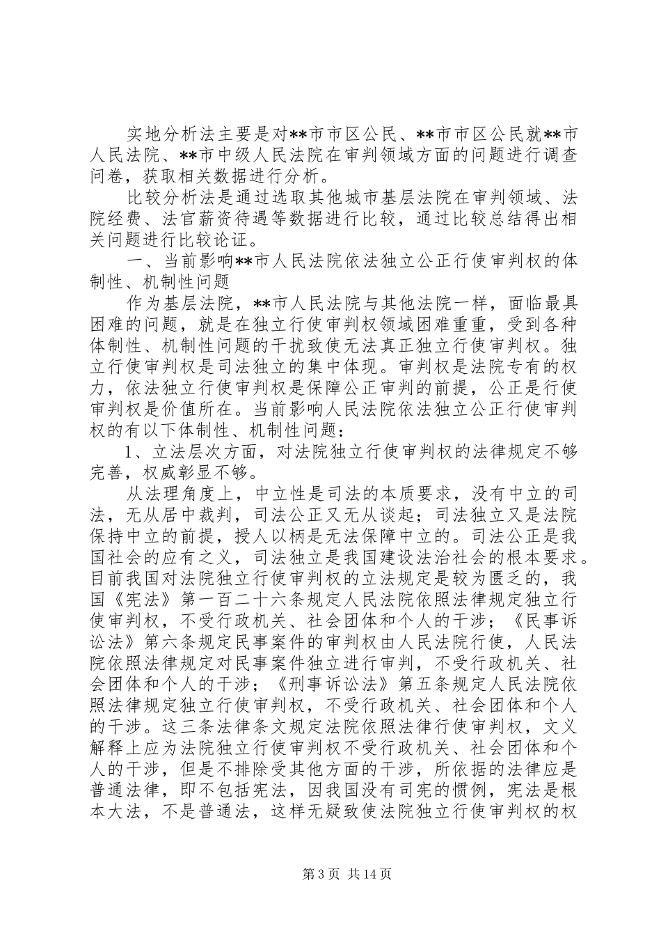 关于就进一步深化司法体制改革的调研报告_第3页