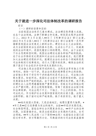 关于就进一步深化司法体制改革的调研报告