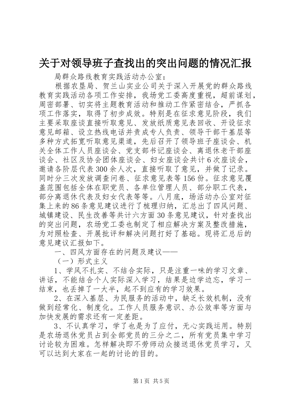 关于对领导班子查找出的突出问题的情况汇报_第1页