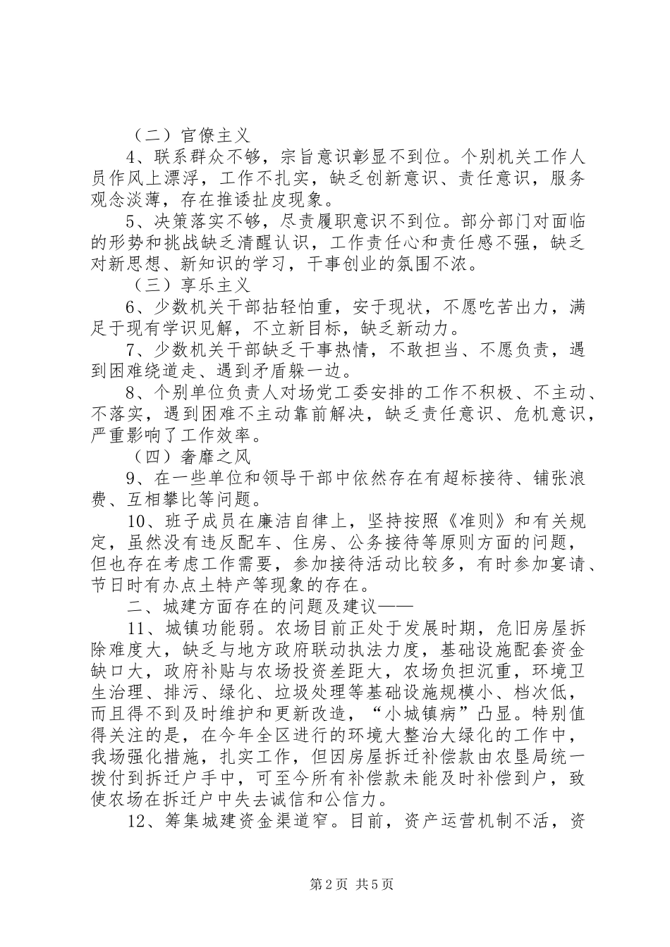 关于对领导班子查找出的突出问题的情况汇报_第2页