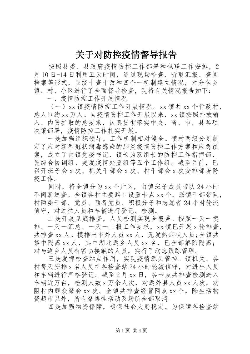 关于对防控疫情督导报告_第1页