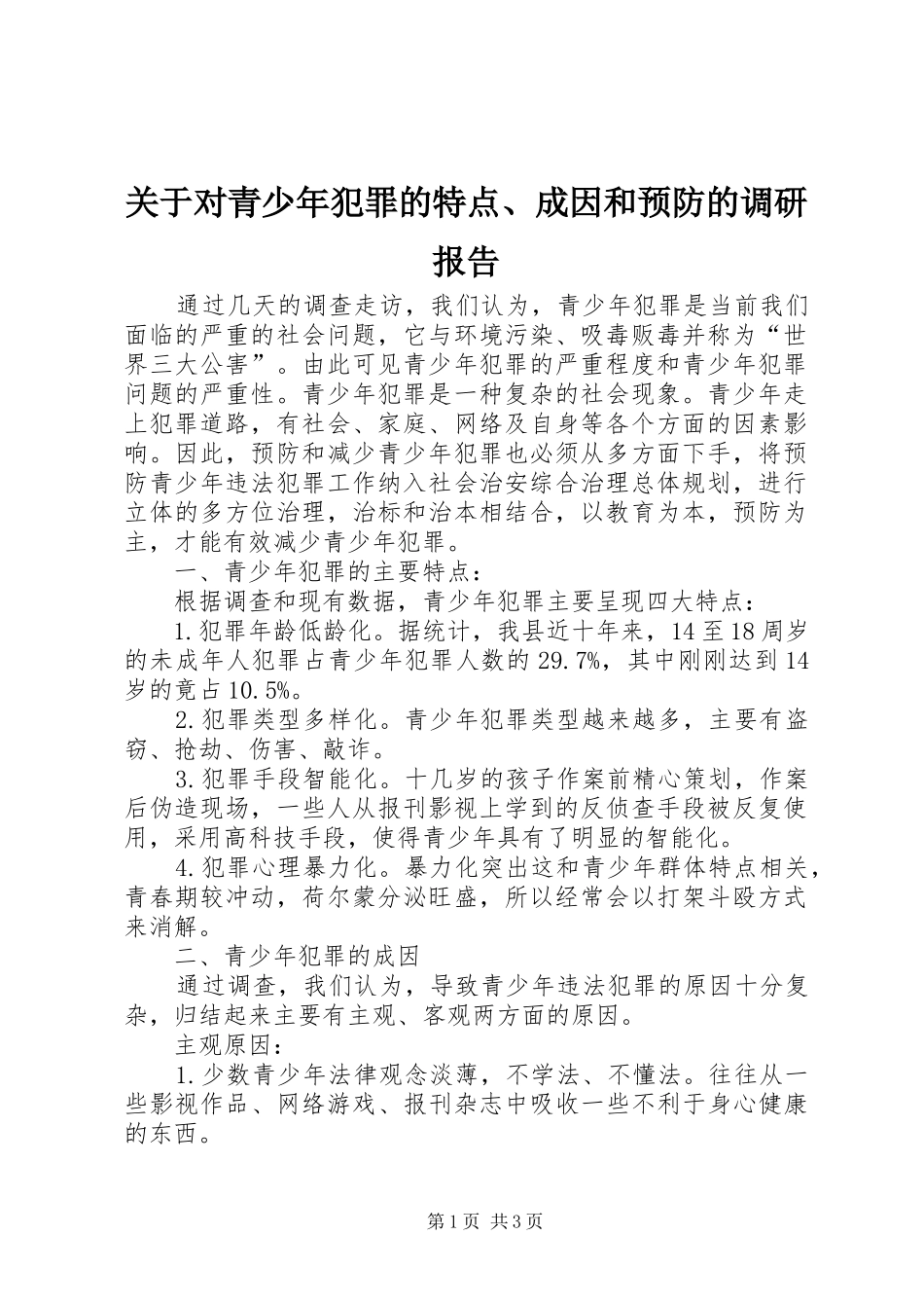 关于对青少年犯罪的特点、成因和预防的调研报告_第1页