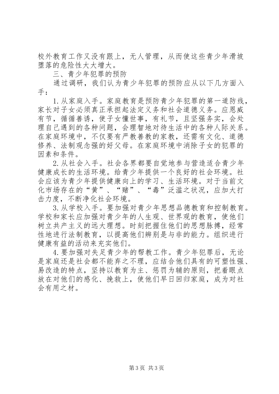 关于对青少年犯罪的特点、成因和预防的调研报告_第3页