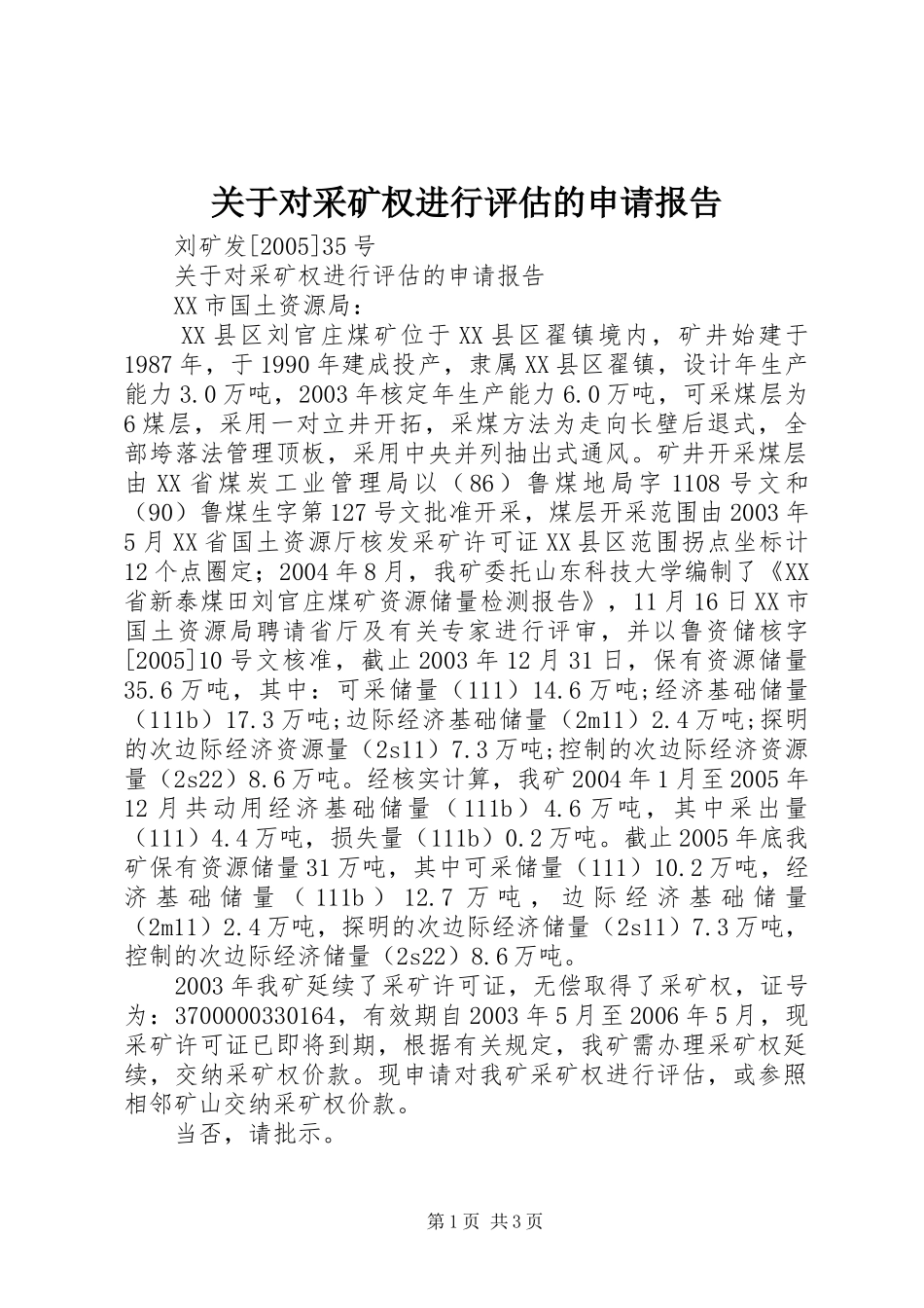 关于对采矿权进行评估的申请报告_第1页