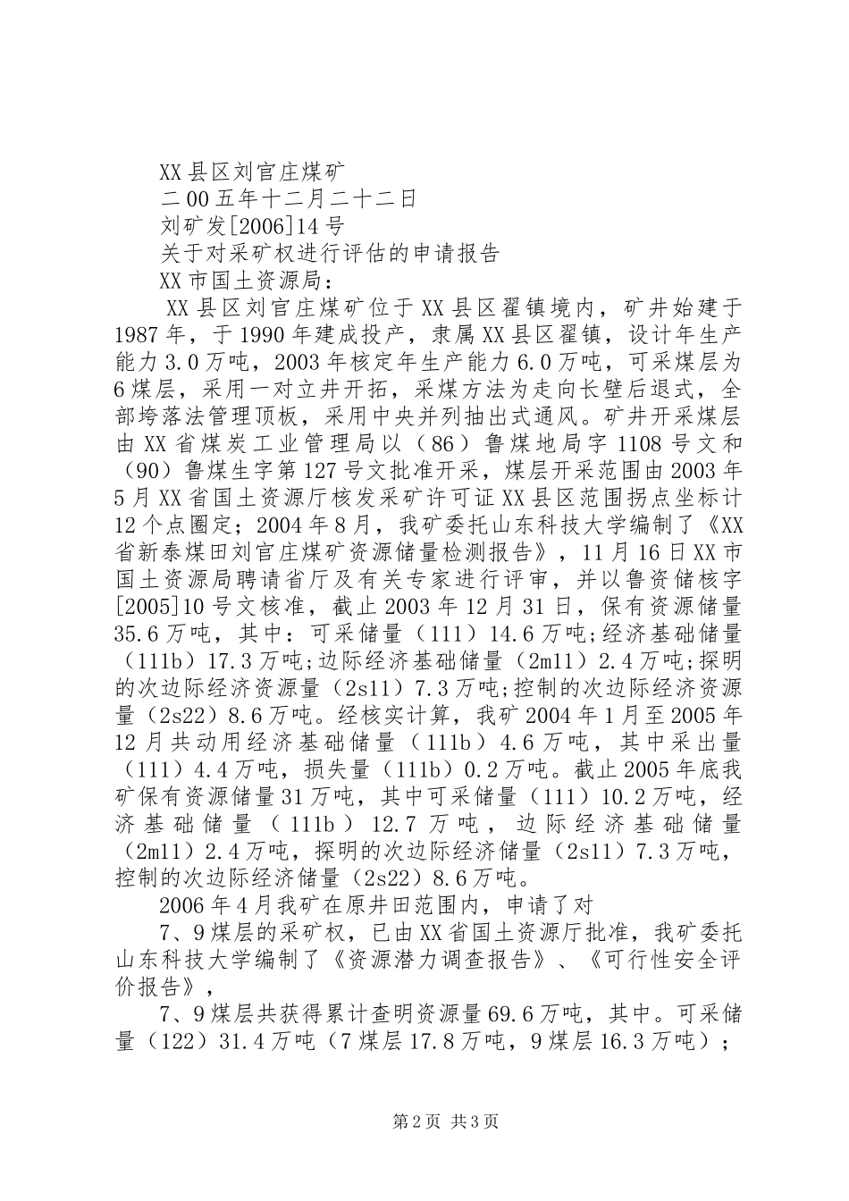 关于对采矿权进行评估的申请报告_第2页