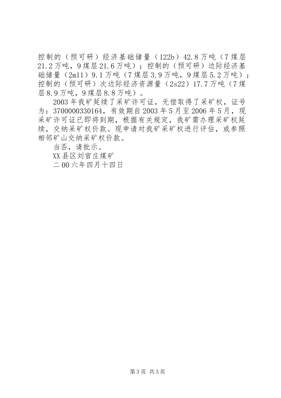 关于对采矿权进行评估的申请报告_第3页