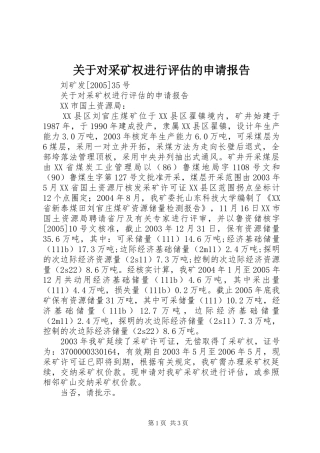 关于对采矿权进行评估的申请报告