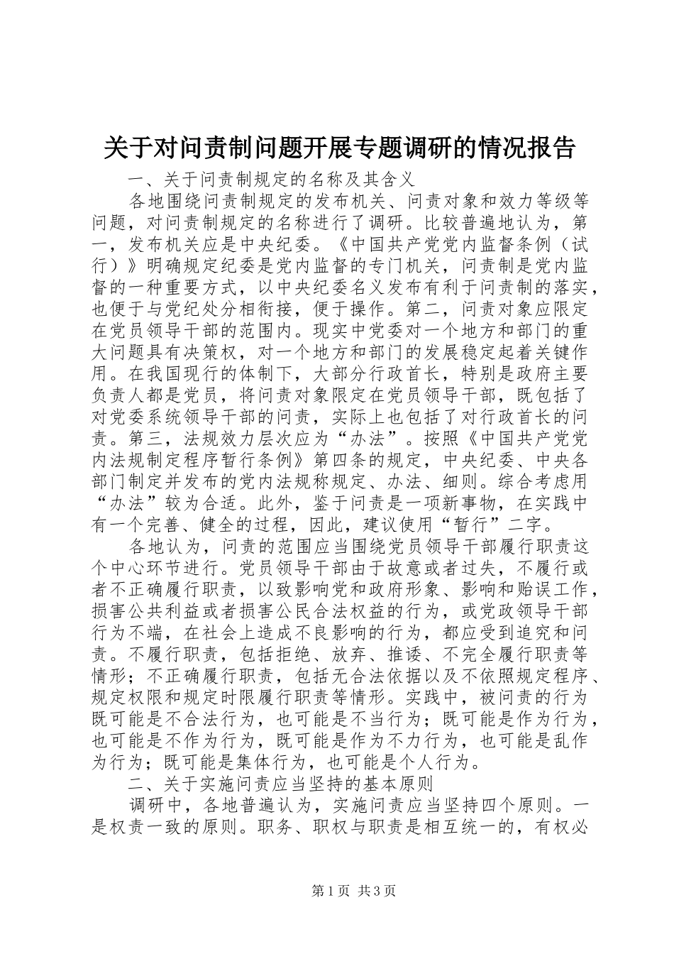 关于对问责制问题开展专题调研的情况报告_第1页