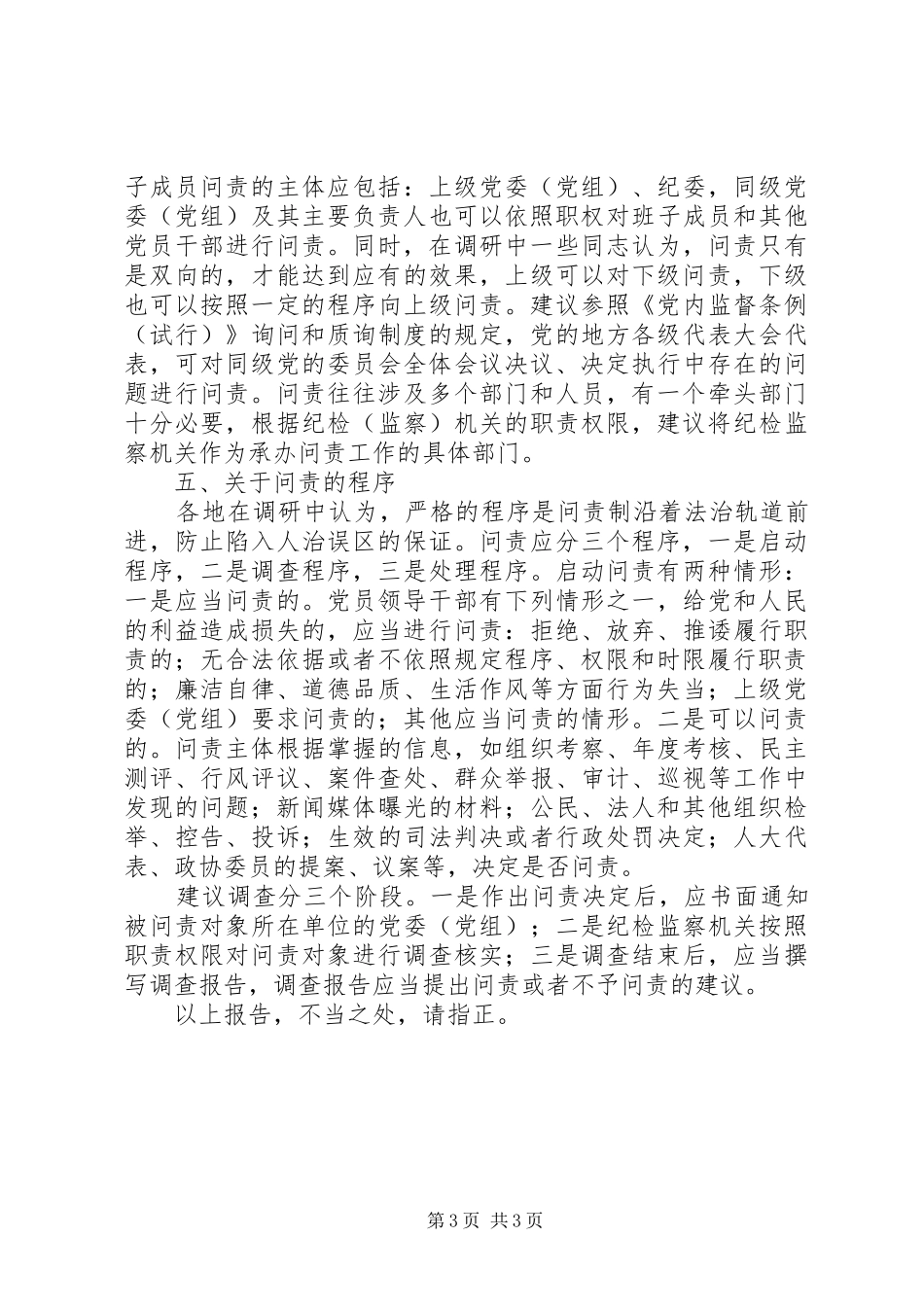 关于对问责制问题开展专题调研的情况报告_第3页