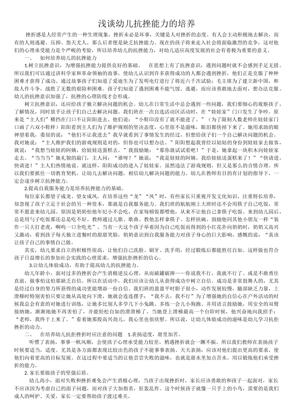 浅谈幼儿抗挫能力的培养_第1页