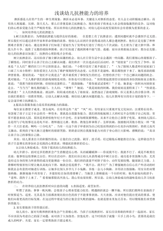 浅谈幼儿抗挫能力的培养