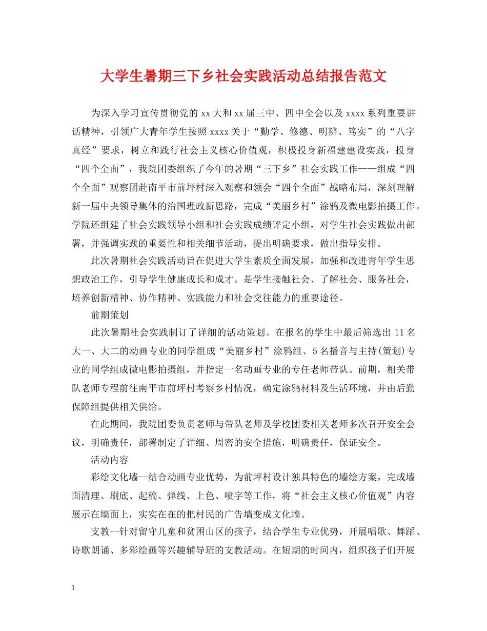 大学生暑期三下乡社会实践活动总结报告范文 _第1页
