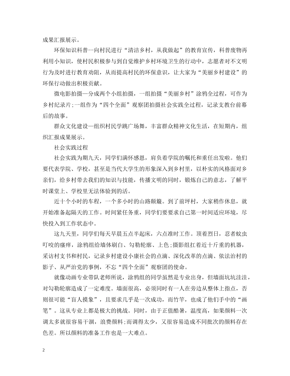 大学生暑期三下乡社会实践活动总结报告范文 _第2页