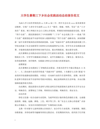 大学生暑期三下乡社会实践活动总结报告范文 