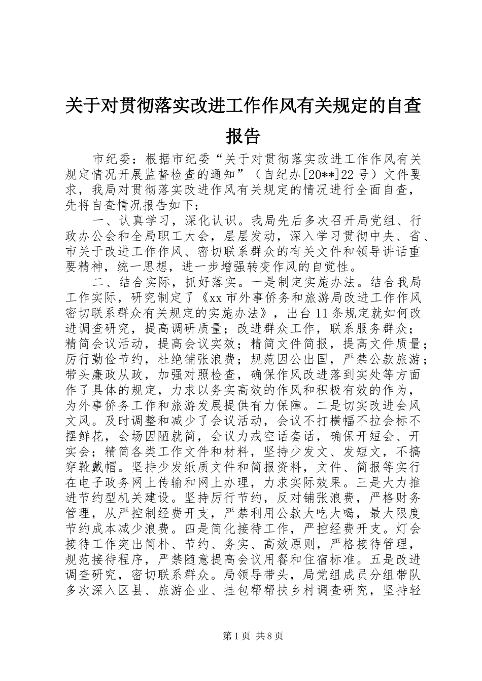 关于对贯彻落实改进工作作风有关规定的自查报告_第1页