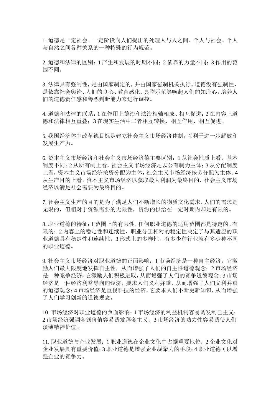 职业道德相关知识_第1页