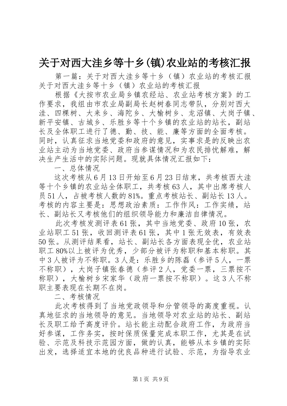关于对西大洼乡等十乡(镇)农业站的考核汇报_第1页