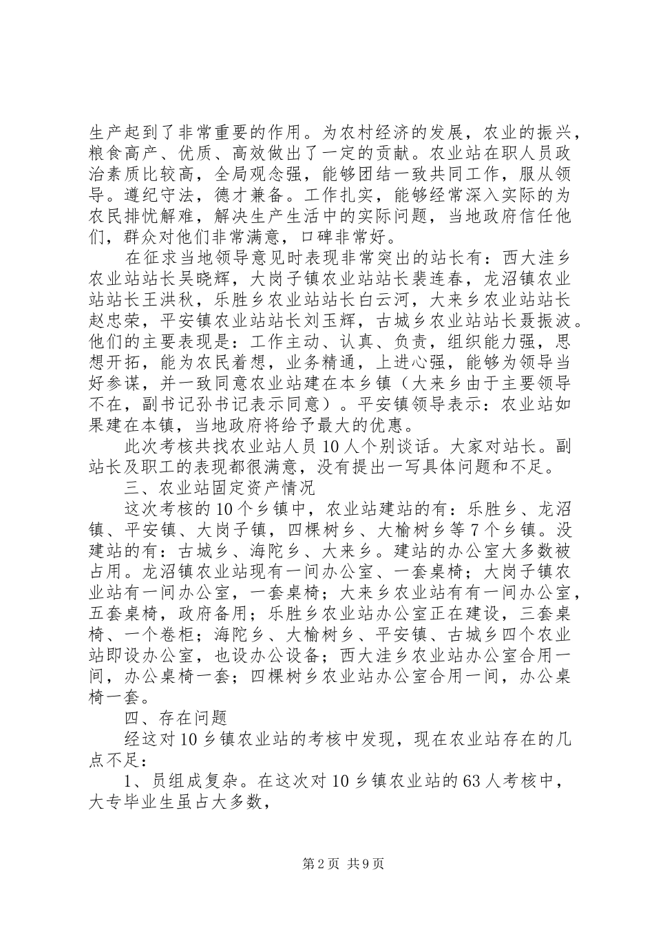 关于对西大洼乡等十乡(镇)农业站的考核汇报_第2页