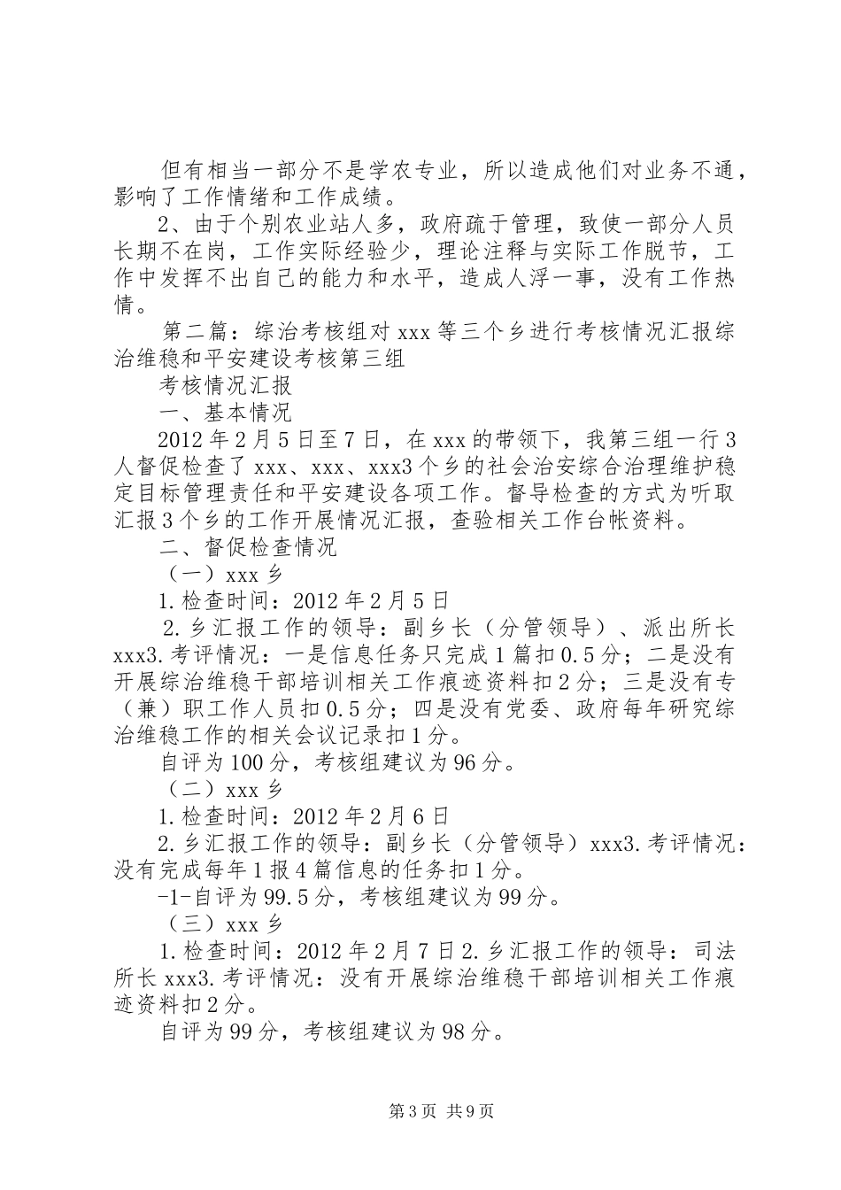 关于对西大洼乡等十乡(镇)农业站的考核汇报_第3页