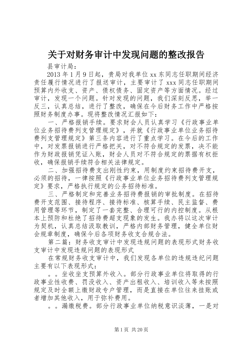 关于对财务审计中发现问题的整改报告_第1页