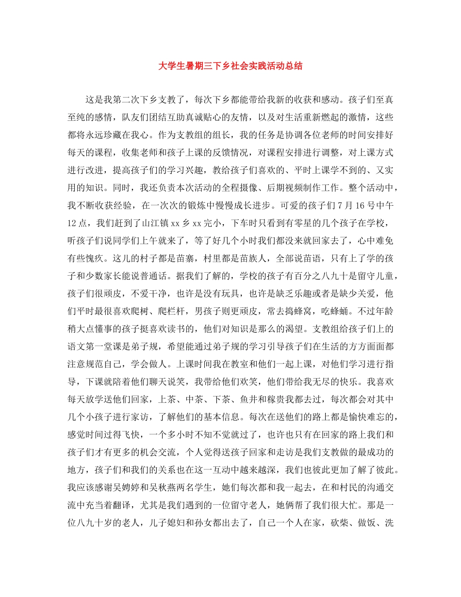 大学生暑期三下乡社会实践活动总结 _第1页