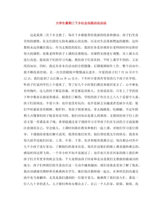 大学生暑期三下乡社会实践活动总结 