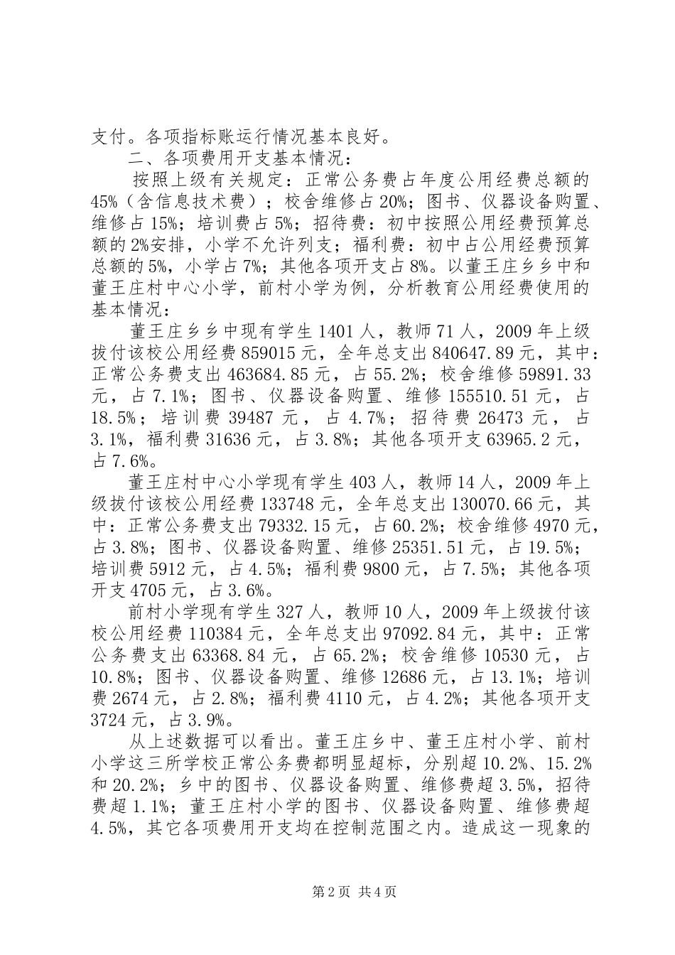 关于对董王庄乡教育经费管理情况的调研报告_第2页