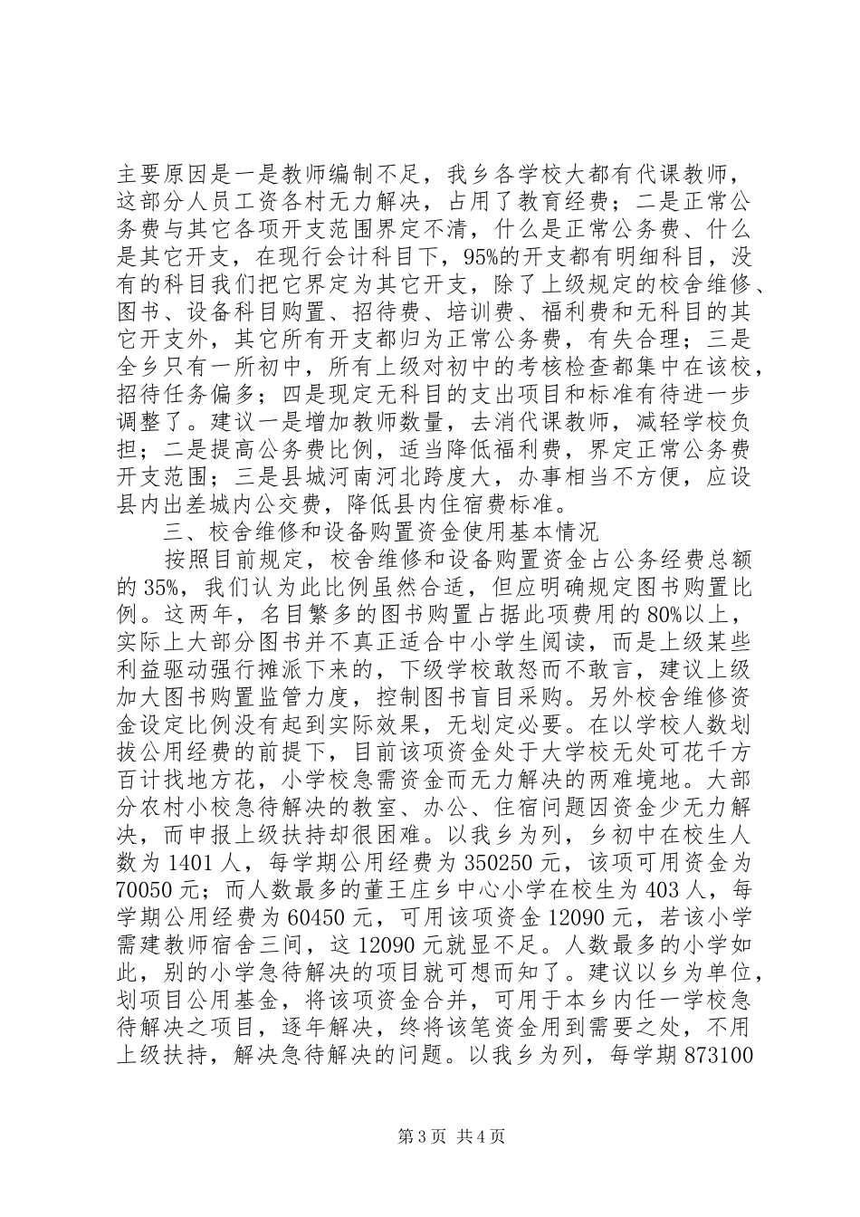 关于对董王庄乡教育经费管理情况的调研报告_第3页