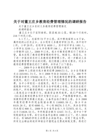 关于对董王庄乡教育经费管理情况的调研报告