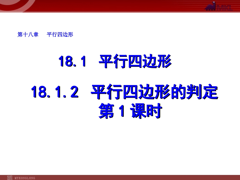 2013-2014学年八年级数学下册课件：1812平行四边形的判定（第1课时）_第1页