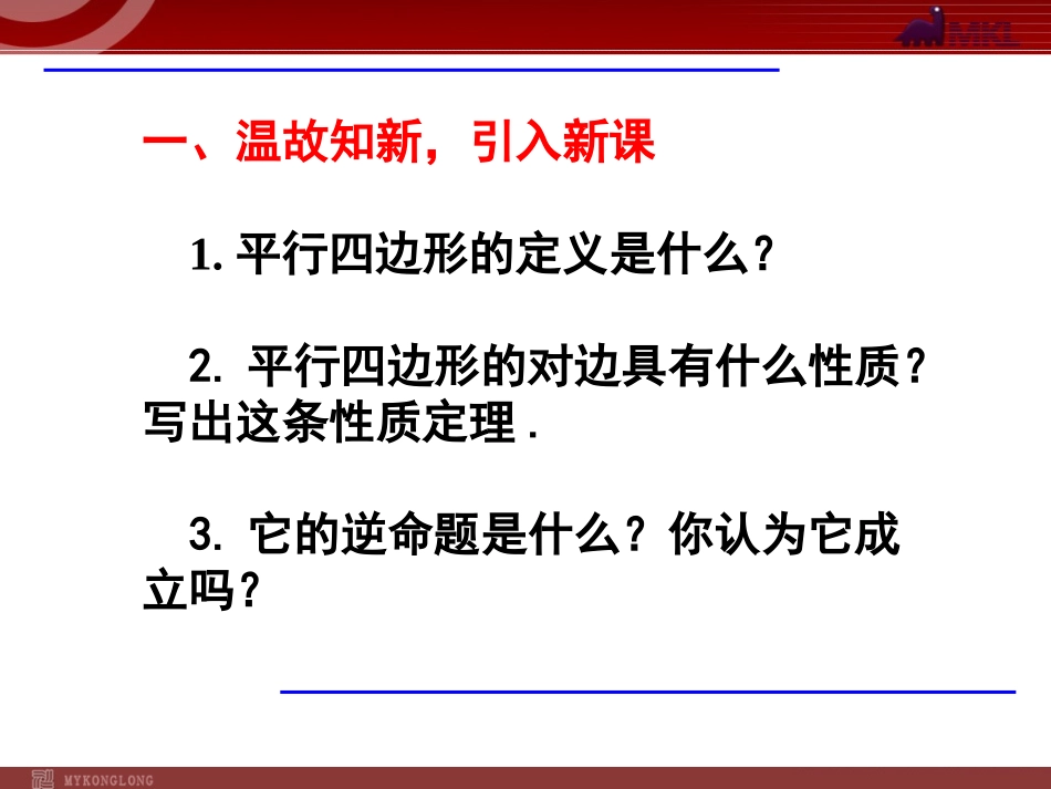 2013-2014学年八年级数学下册课件：1812平行四边形的判定（第1课时）_第2页